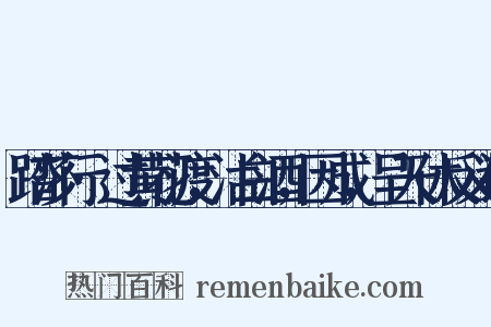 踏莎行·过黄花渡，沽白酒，因成，呈天休反义词是什么意思的图片